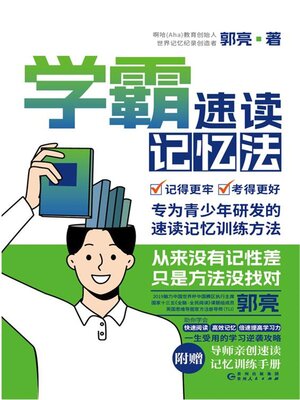 cover image of 学霸速读记忆法